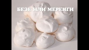 Безе или меренги в мультиварке