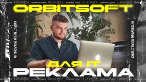 IT-компания OrbitSoft | Рекламный ролик с английским дубляжом