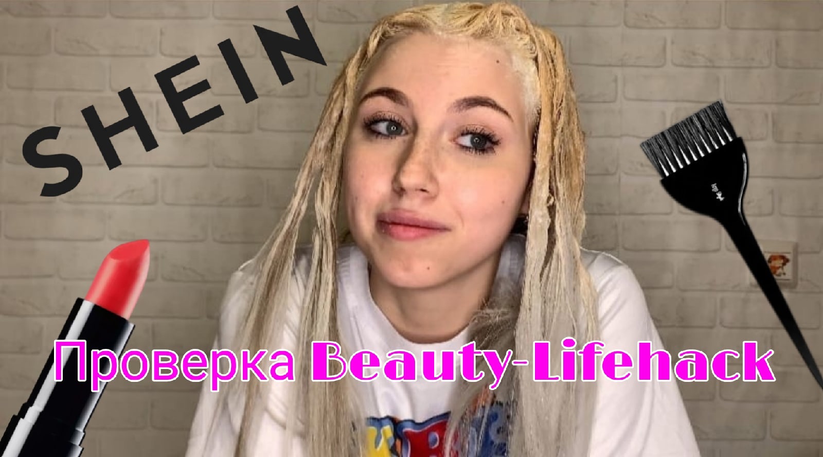 Распаковка Shein. Покраска волос. Проверка Beauty-Lifehack