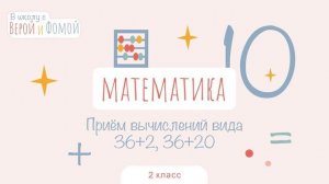 Приём вычислений вида 36+2, 36+20. Математика, урок 10 (аудио). 2 класс. В школу с Верой и Фомой 6+