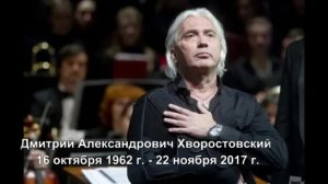 Памяти Дмитрия Хворостовского