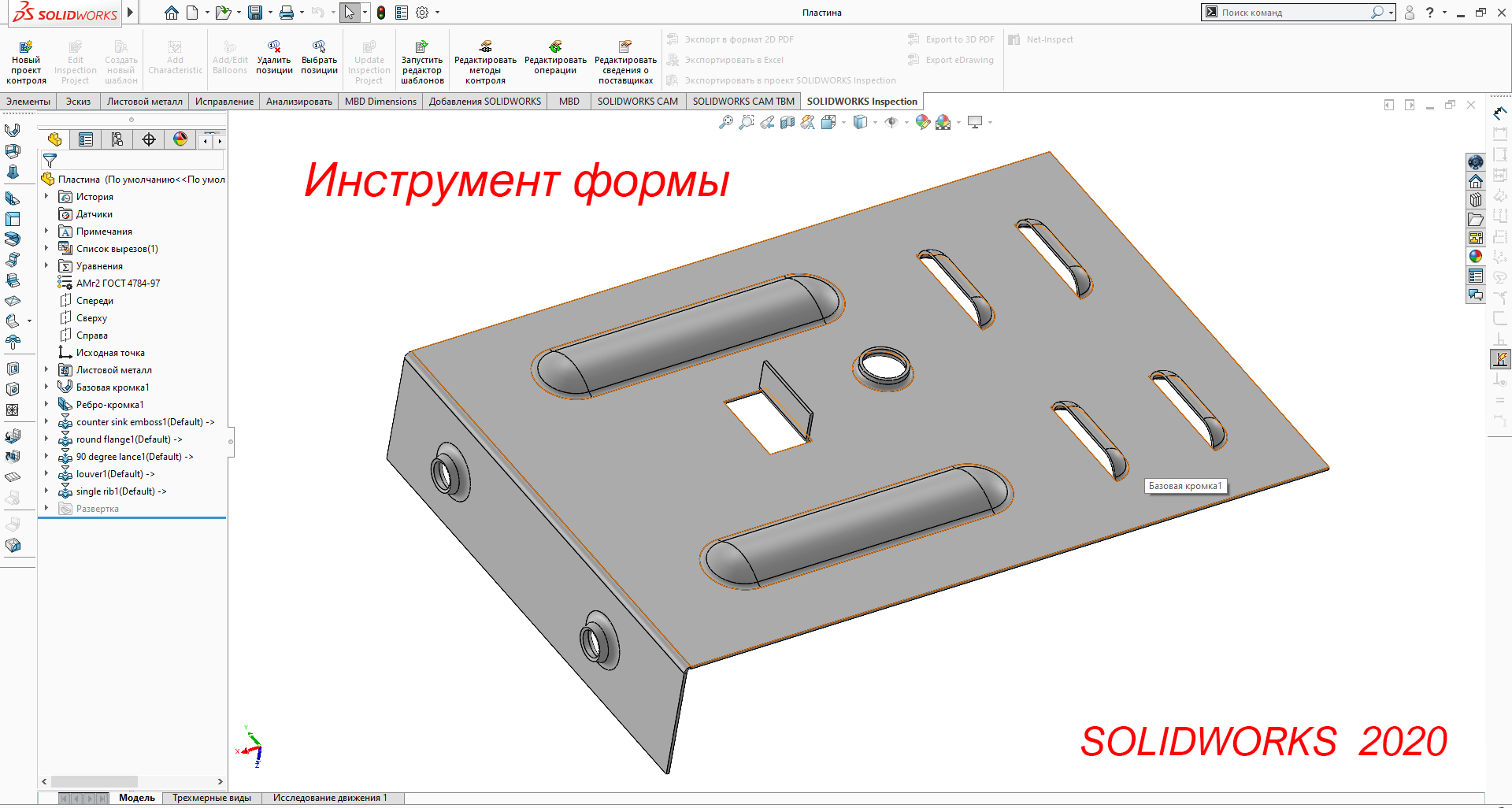 Solidworks отверстия. Солид Воркс листовой металл. Инструмент формы в Солид Воркс. Солид развертка листового. Инструмент формы в solidworks листовой металл.