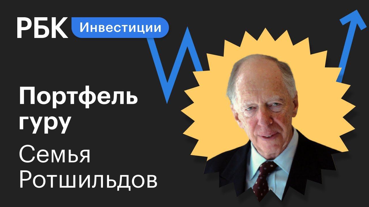 Разбор инвестпортфеля семейного фонда Ротшильдов: в какие акции стоит вложиться?