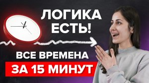 Лучший способ понять времена в АНГЛИЙСКОМ языке за 15 минут |  Английский | TutorOnline