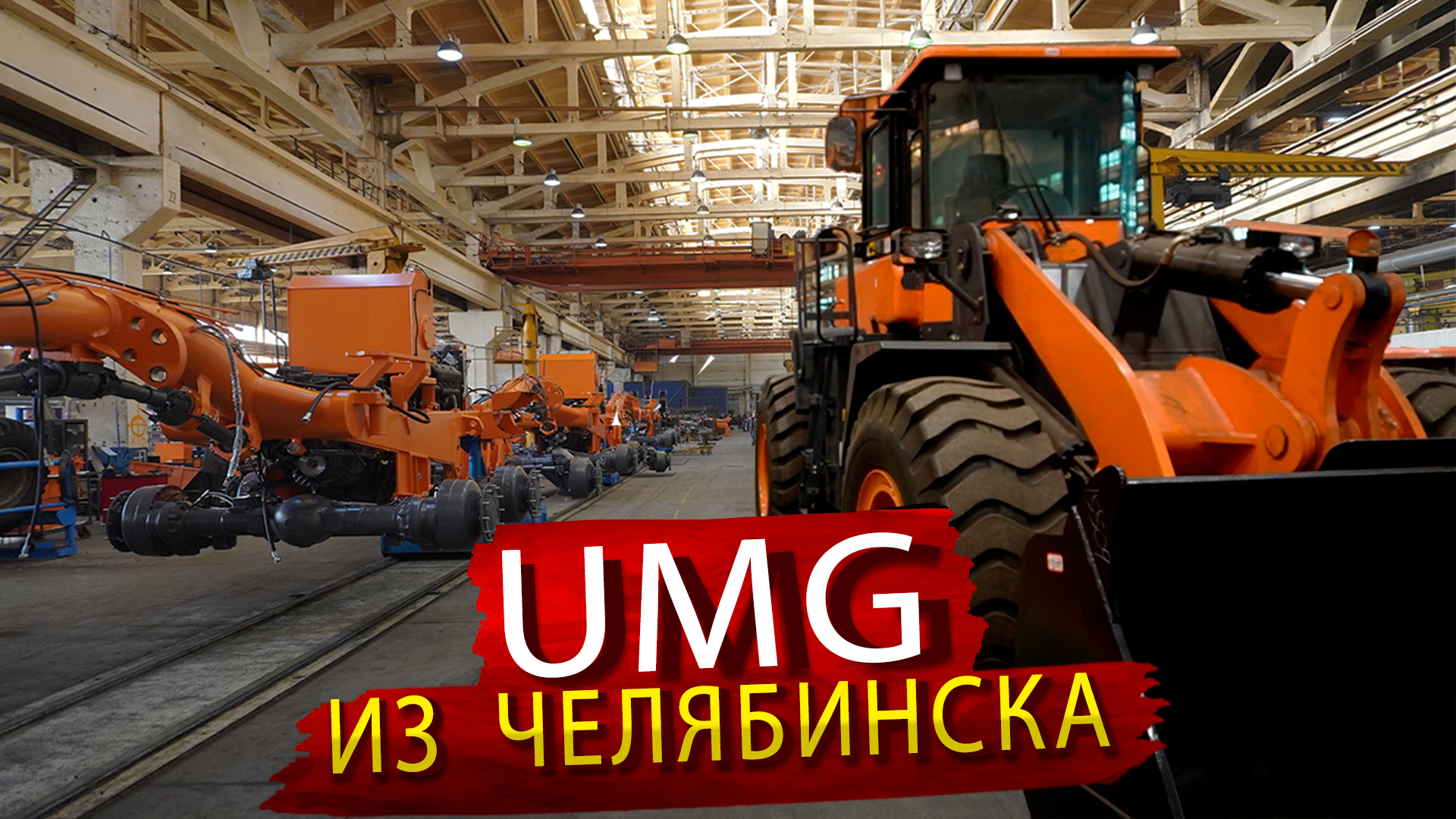 Что производит завод Строительно-Дорожных машин UMG в Челябинске