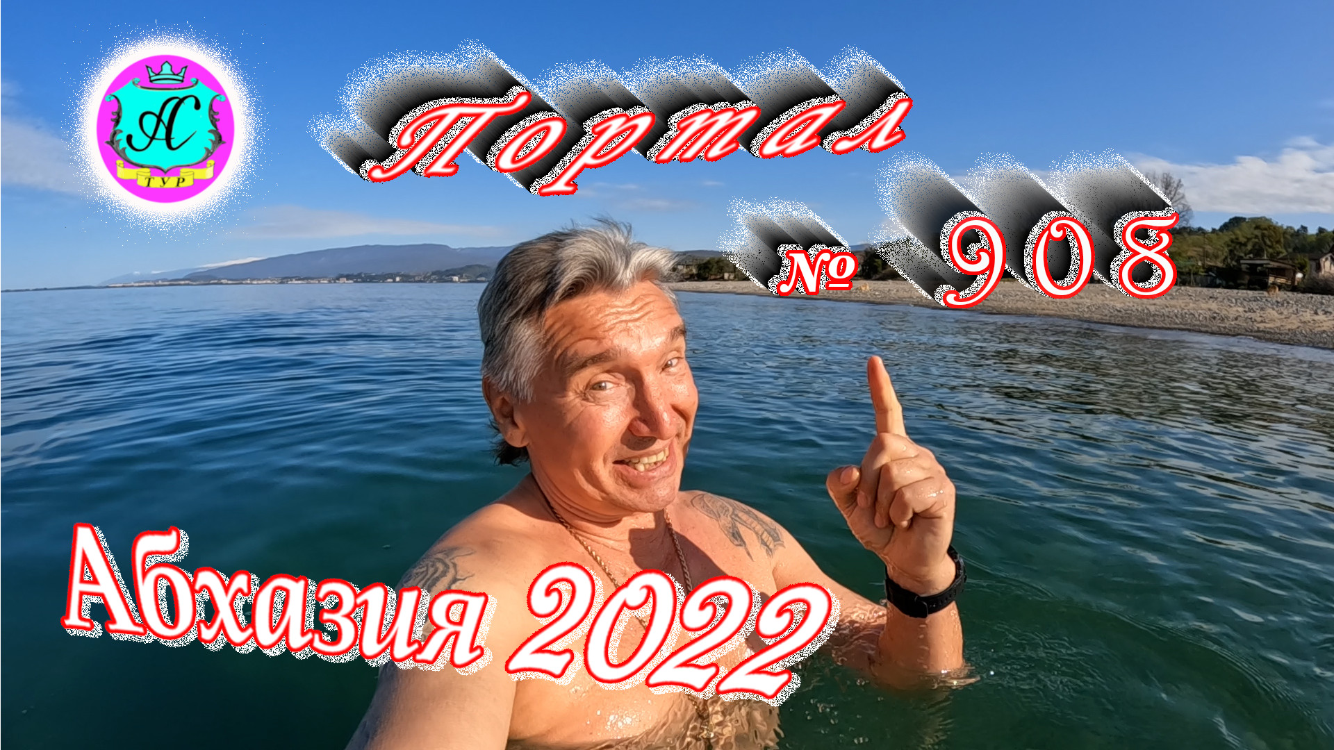 Абхазия 2022❗11 апреля?Выпуск №908❗ Погода от Водяного?вчера днем было +26°?ночью +12°?море +11°