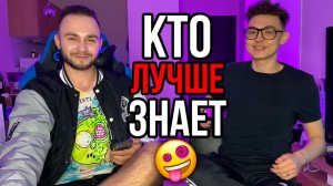 КТО из ЛУЧШИХ ДРУЗЕЙ ЗНАЕТ друг друга ЛУЧШЕ? Часть 1