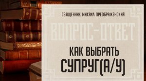 Как выбрать мужа или жену