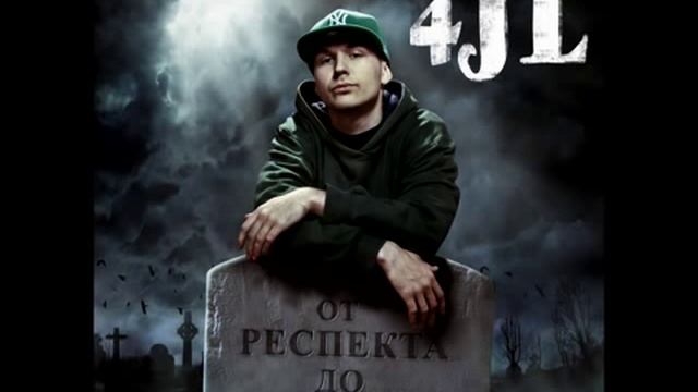 4JL Сэмплер альбома "От респекта до могилы"