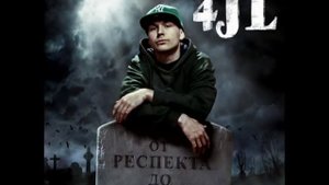 4JL Сэмплер альбома "От респекта до могилы"