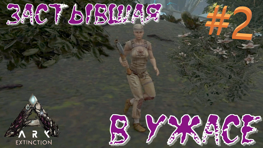 #2 МОЩНЫЙ МЕГАТЕРИЙ УНИЧТОЖАЕТ ВСЕ НА СВОЕМ ПУТИ! ARK Survival Evolved Extinction