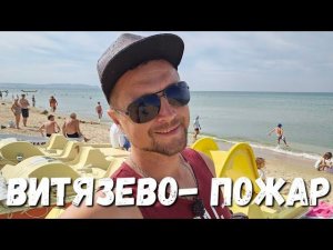 #Анапа ПОЖАРЫ в #Дюрсо и #ВИТЯЗЕВО ПЛЯЖИ СЕГОДНЯ!