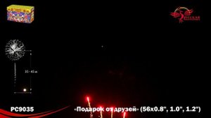 Фейерверк РС9035 "Подарок от друзей" (0,8", 1", 1,2" х 56 залпов)