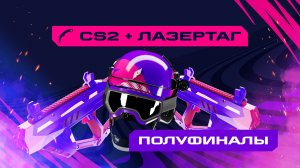 Игры Будущего | CS2 + лазертаг | Полуфиналы