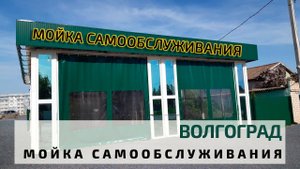 2-х постовая мойка самообслуживания в Волгоградской области Cooga Wash