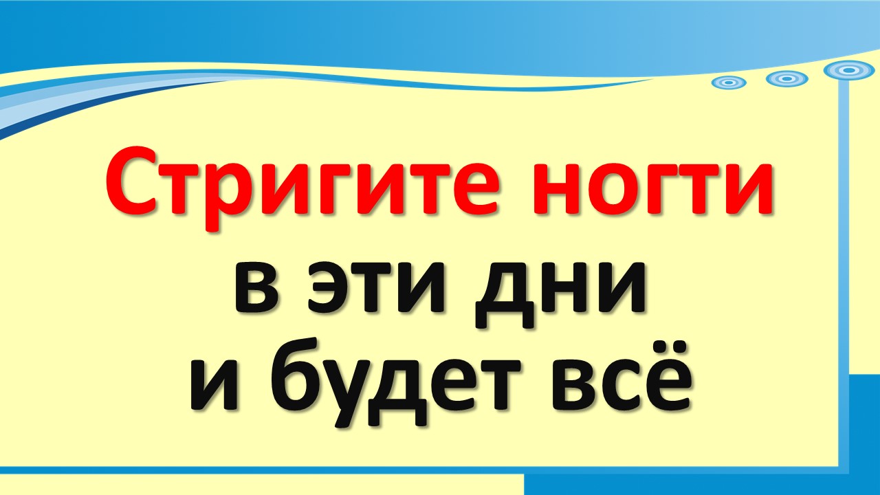 Стригите ногти в эти денежные дни, и будет все. Когда можно и нельзя стричь ногти по дням недели и н