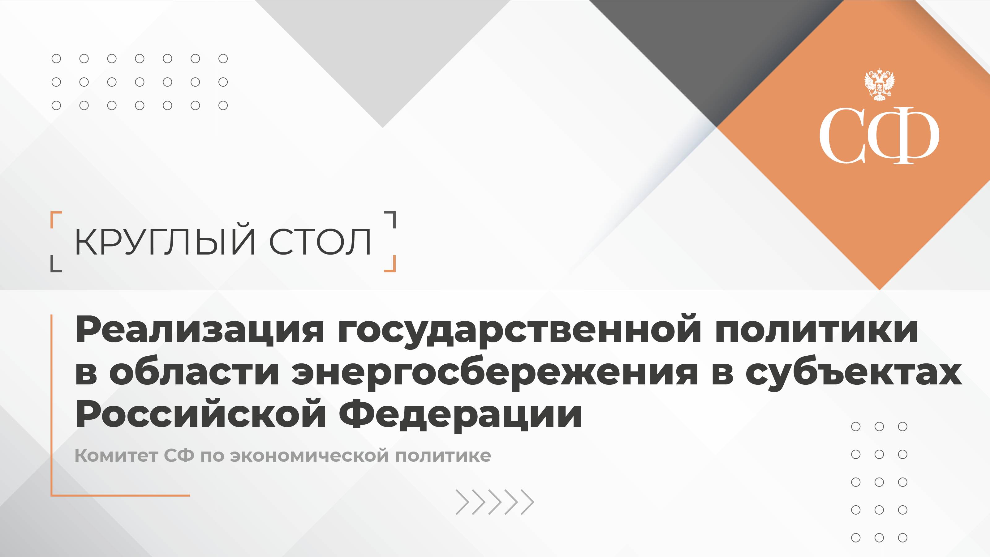 Реализация госполитики в области энергосбережения в субъектах РФ