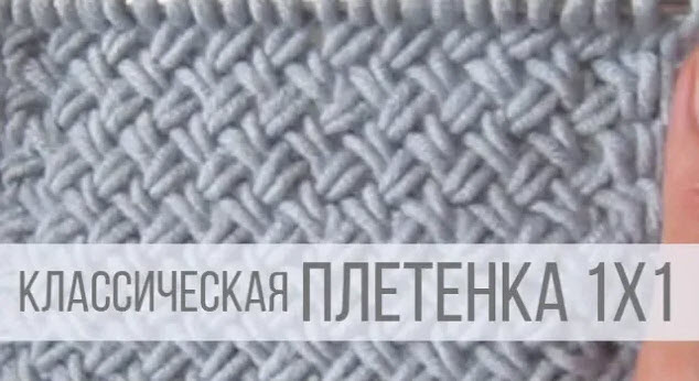 Узор плетенка 1х1 - плотная и теплая