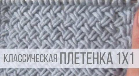 Узор плетенка 1х1 - плотная и теплая