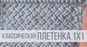 Узор плетенка 1х1 - плотная и теплая