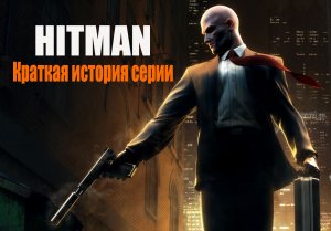 История бесшумного киллера! Вспомним первые две части серии игр Hitman.