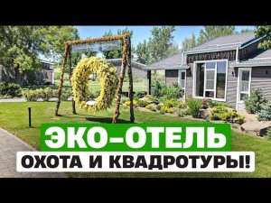 Как я отдохнул в эко-отеле ФЕНИКС. Отдых в России, охота, квадротуры!