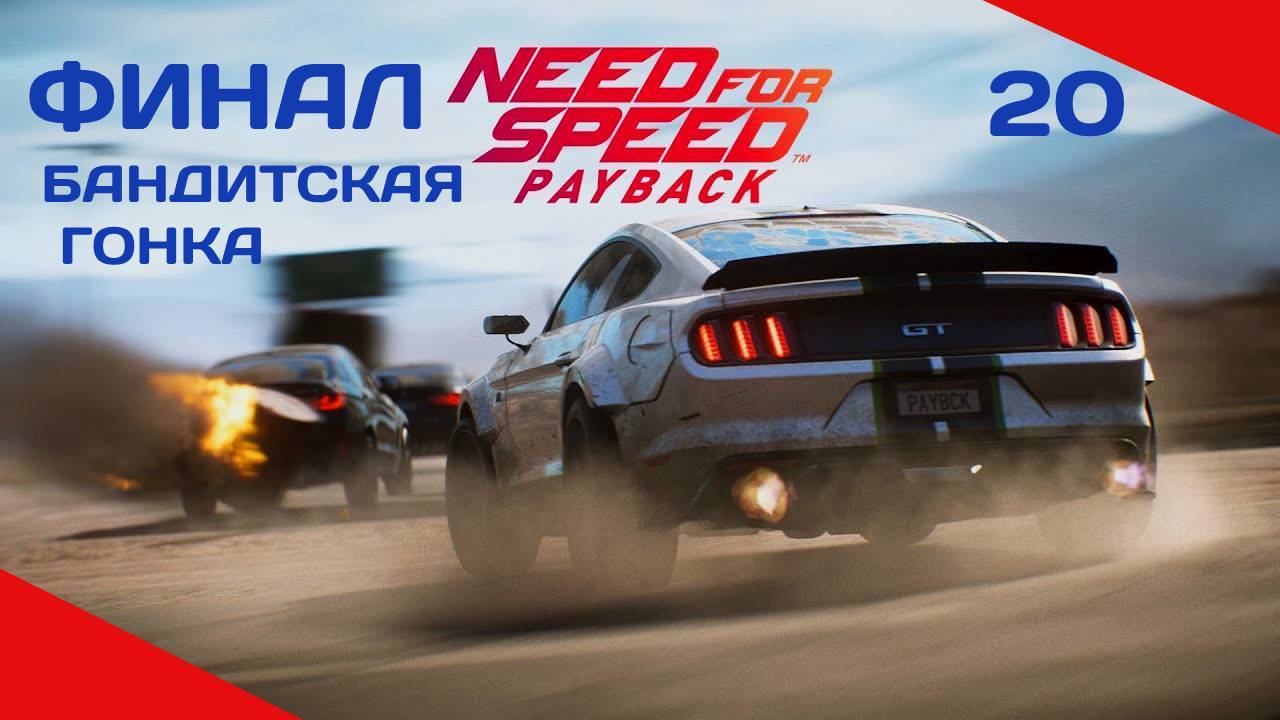 NEED FOR SPEED PAYBACK #20 РАЗРУШИЛИ ДОМ ФИНАЛ