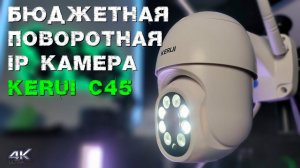 Поворотная беспроводная IP КАМЕРА KERUI Yoosee 1080P