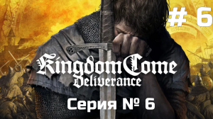 Kingdom Come: Deliverance ➤ Прохождение ➤ Серия № 6