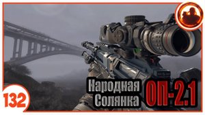 В поисках конвоя смерти. Народная Солянка + Объединенный Пак 2.1 / НС+ОП 2.1 # 132