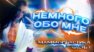 |НЕМНОГО ОБО МНЕ| МАММОПЛАСТИКА|