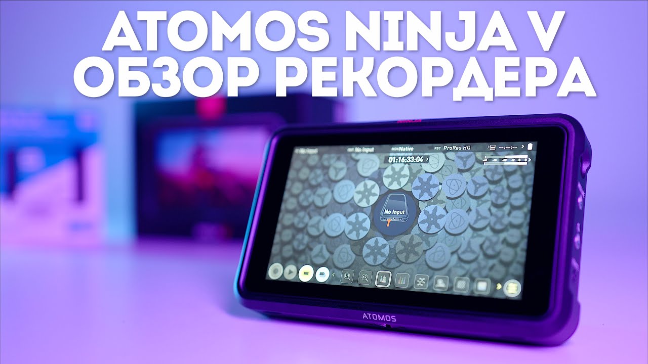 Обзор видеорекордера Atomos Ninja V | Идеальное дополнение для Sony A7S III смотреть онлайн