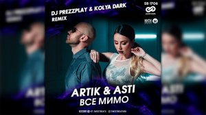 Artik & Asti - Все мимо (DJ Prezzplay & Kolya Dark Radio Edit)