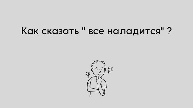 Как сказать по-французски  "Все будет хорошо" ? ??