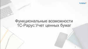 Функциональные возможности 1С-Рарус: Учет ценных бумаг - 21.02.2024