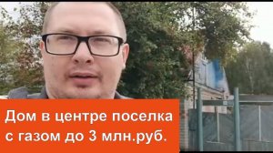 Дом в центре и пос. Винзили. Газ. Асфальт до участка.