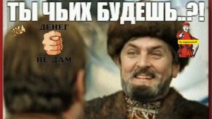 ТЫ ЧЬИХ БУДЕШЬ??