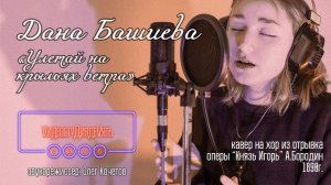 Дана Башиева - Улетай на крыльях ветра | "Князь Игорь"