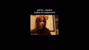 Кавер на чувашском Пыяла Аигел и сериал Слово пацана Кровь на асфальте @shirin_singer21