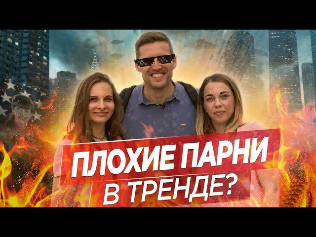 ПОЧЕМУ ПЛОХИЕ ПАРНИ НРАВЯТСЯ ДЕВУШКАМ? Спрашиваем у девушек