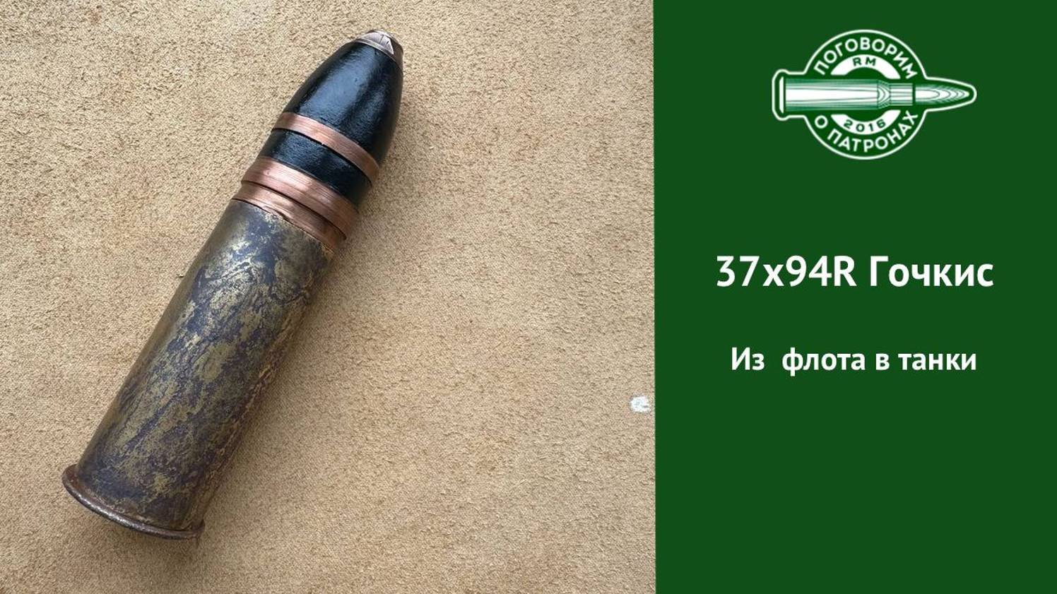 Снаряд Гочкис 37мм