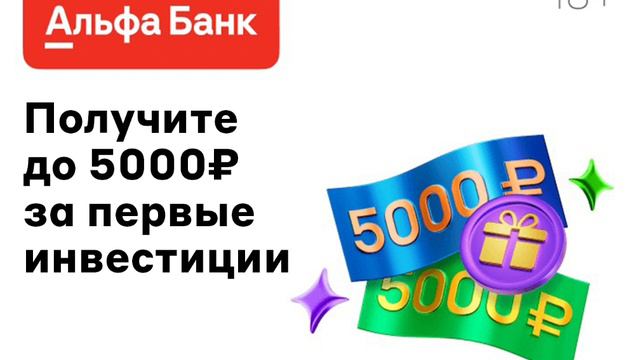 Альфа-Инвестиции — надежный брокер для торговли и инвестиций на бирже смотреть онлайн