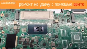 Asus UX430UQ ремонт на удачу с помощью авито=)