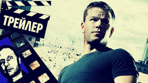 ??? УЛЬТИМАТУ БОРНА (THE BOURNE) - 2007 (ТРЕЙЛЕР) (ГОБЛИН)