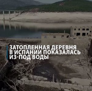 Затопленная деревня в Испании показалась из-под воды