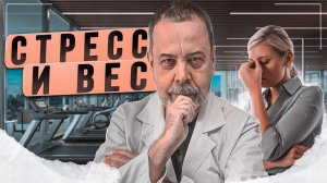 СТРЕСС И ВЕС КАК НЕ НУЖНО ХУДЕТЬ / КАК СТРЕСС ВЛИЯЕТ НА ВЕС КАК СНИЗИТЬ СТРЕСС / О ВРЕДЕ СТРЕССА /ПП