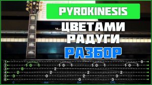 ПОДРОБНЫЙ РАЗБОР | Pyrokinesis - Цветами радуги разбор | Табы, аккорды и бой