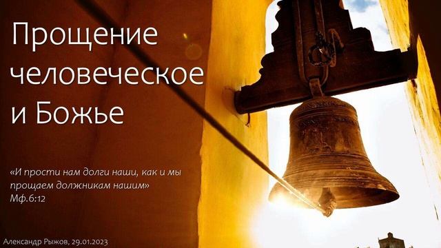 Проповедь // Мф.6:12. Прощение человеческое и Божье