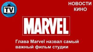 Глава Marvel назвал самый важный фильм студии! НОВОСТИ КИНО!