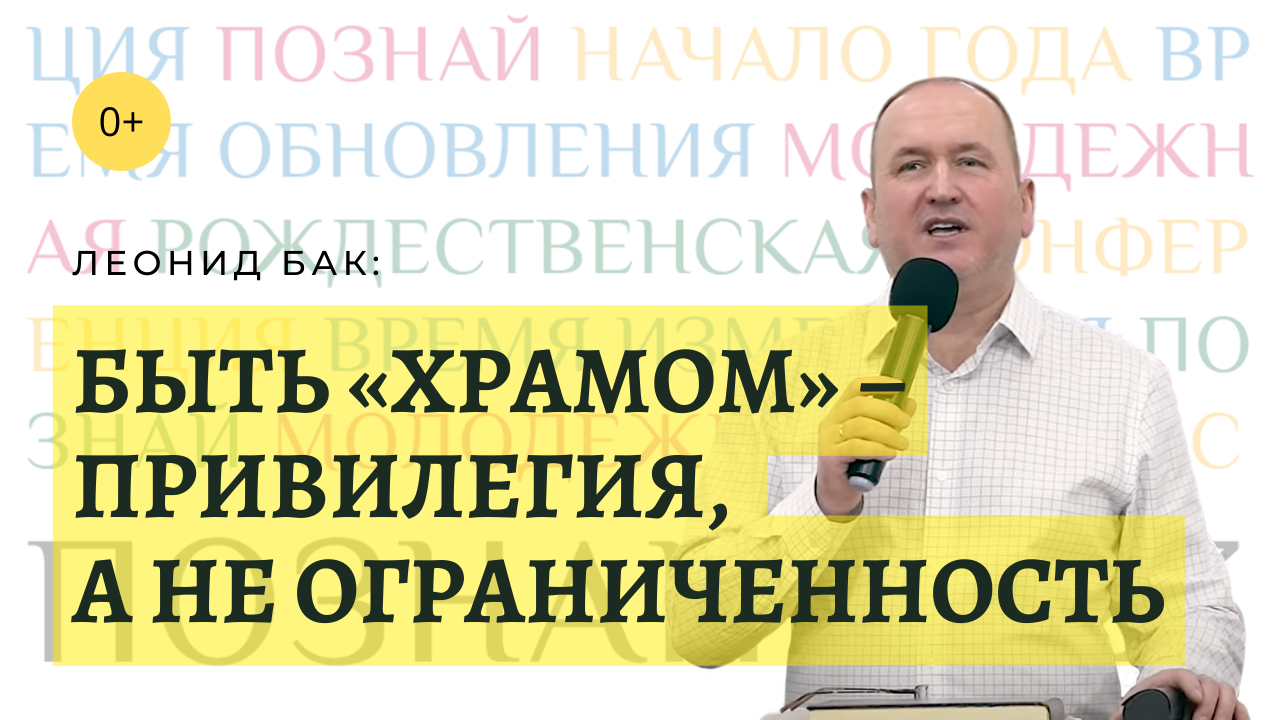 «Познай», 2023 г. Быть «храмом» – привилегия, а не ограниченность, Леонид Бак